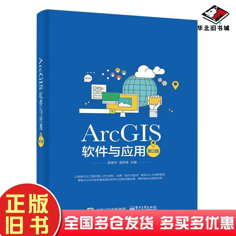 正版旧书ArcGIS软件与应用第2版吴建华著电子工业出版社9787121258640