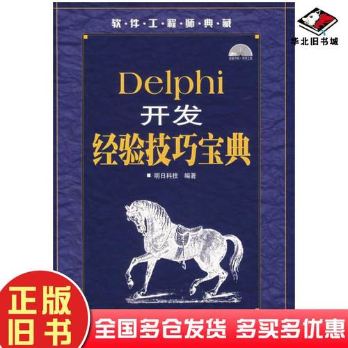 正版旧书Delphi开发经验技巧宝典明日科技编著人民邮电出版社9787115166807