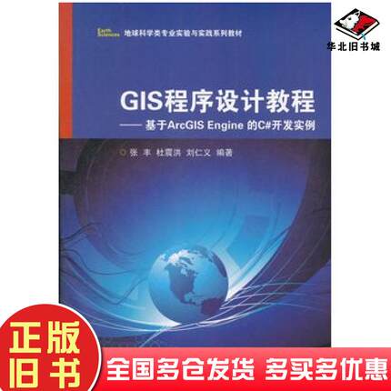 正版旧书GIS程序设计教程基于ArcGISEngine的C#开发实例张丰杜震洪刘仁义编著浙江大学出版社9787308098847