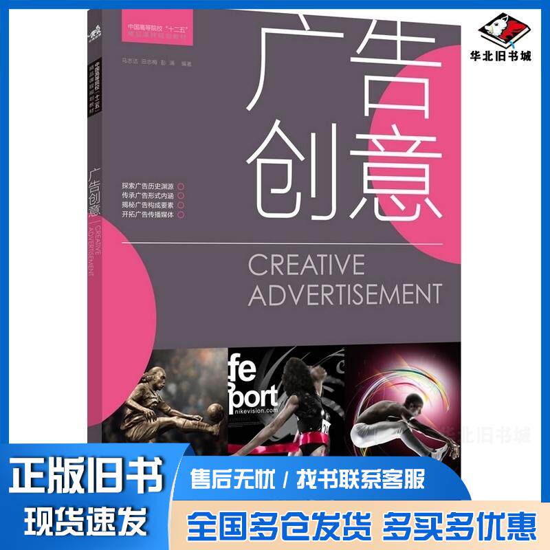 正版旧书广告创意马志洁田志梅彭涌编著中国青年出版社9787515310299