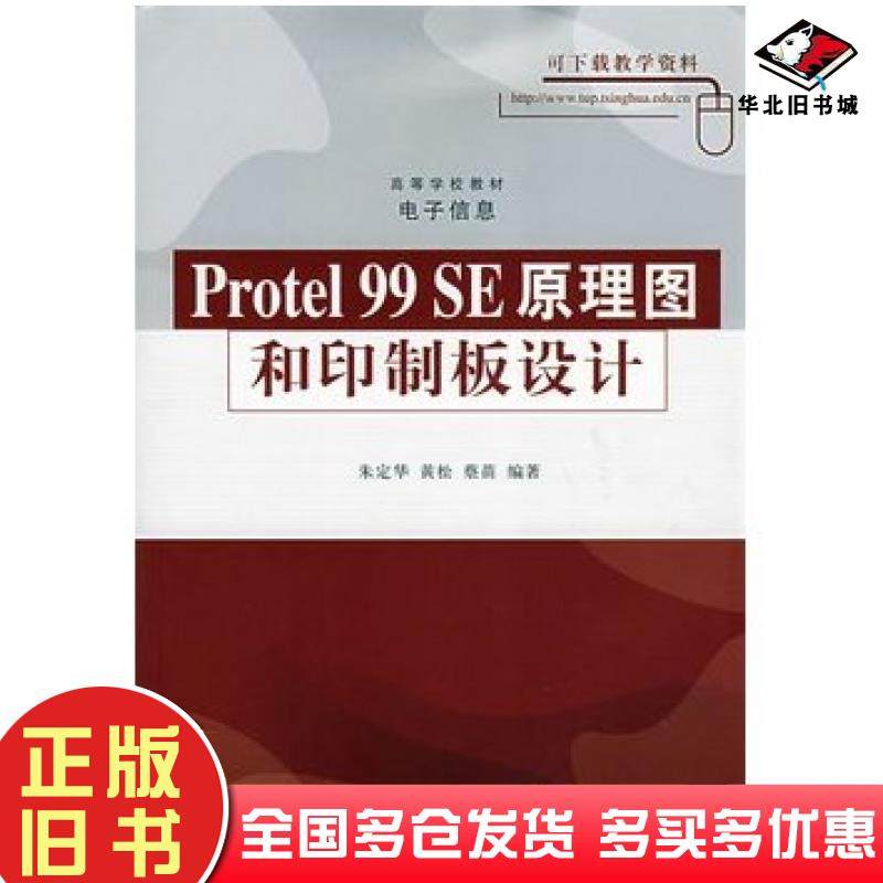 正版旧书Protel99SE原理图和印制板设计朱定华黄松蔡苗编著清华大学出版社9787302144137