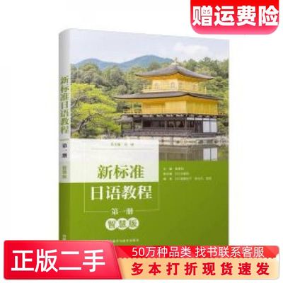 二手书新标准日语教程第一册智慧版陈爱阳外语教学与研究出版社9787521344646