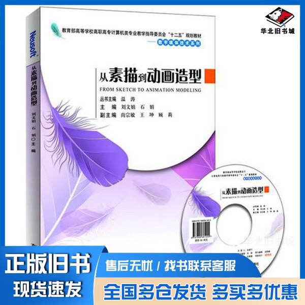 正版旧书从素描到动画造型温涛丛书主编;刘文娟,石娟主编;尚宗敏,王坤,顾莉副主编出版社9787894361455