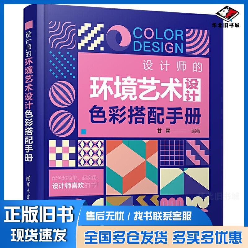 正版旧书设计师的环境艺术设计色彩搭配手册甘霖清华大学出版社9787302574811
