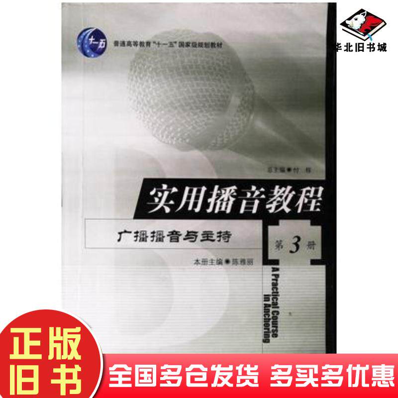 正版旧书实用播音教程第3册陈雅丽中国传媒出版社9787810049788