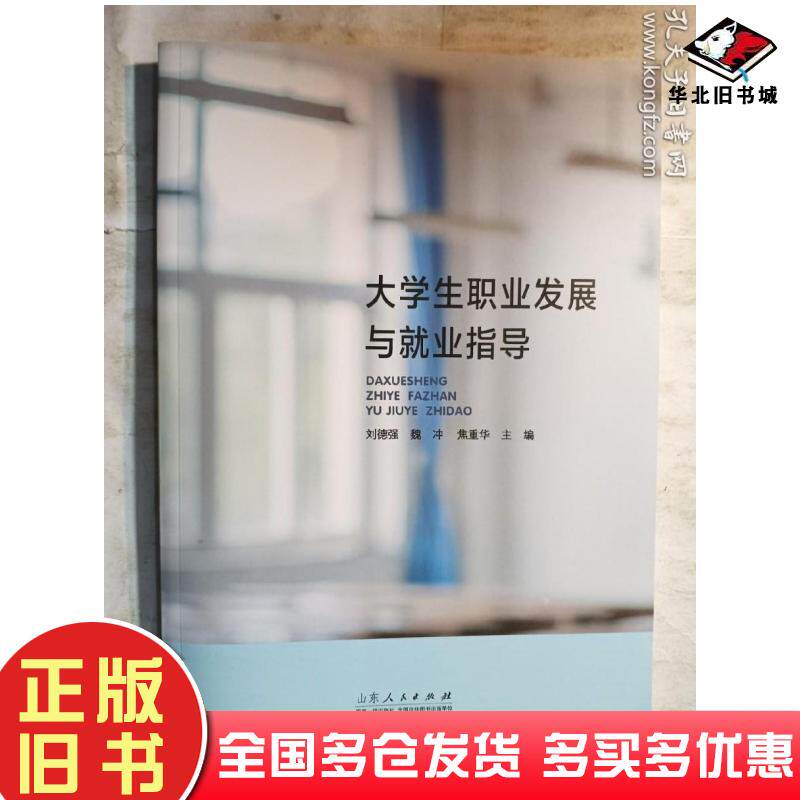 正版旧书大学生职业发展与就业指导刘德强魏冲焦重华主编山东人民出版社9787209135856