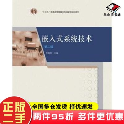 二手书嵌入式系统技术张晓林高等教育出版社9787040473285