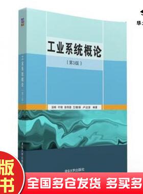 正版旧书工业系统概论第3版汤彬叶桐徐伟国王晓强卢达溶清华大学出版社9787302432869