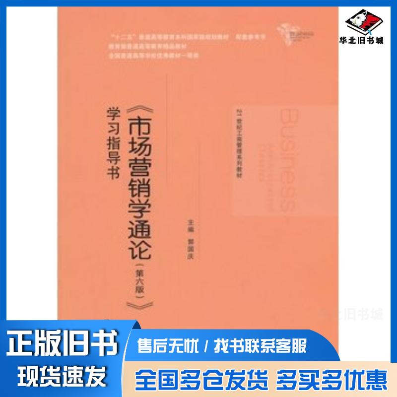 正版旧书市场营销学通论第六版学习指导书郭国庆主编中国人民大学出版社9787300199177