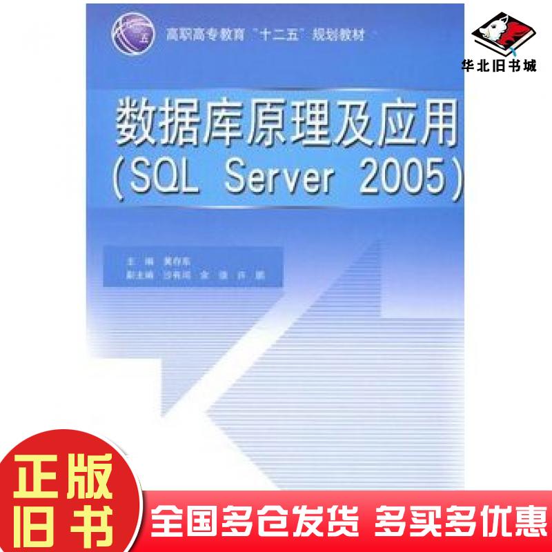 正版旧书数据库原理及应用SQLServer2005黄存东主编中国水利水电出版社9787508480503