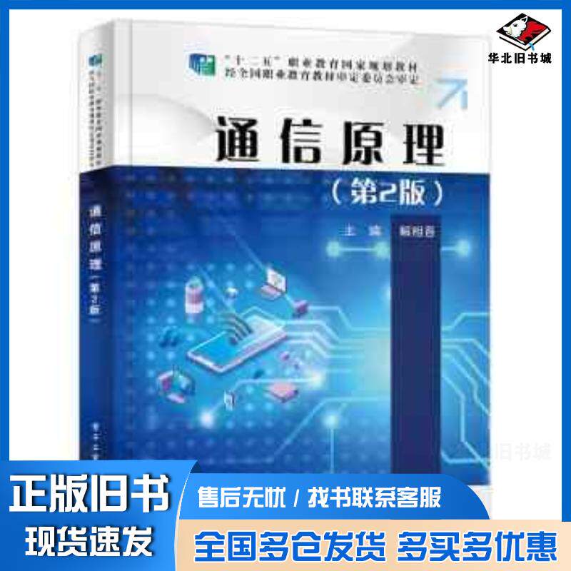 正版旧书通信原理第二2版解相吾电子工业出版社9787121455568