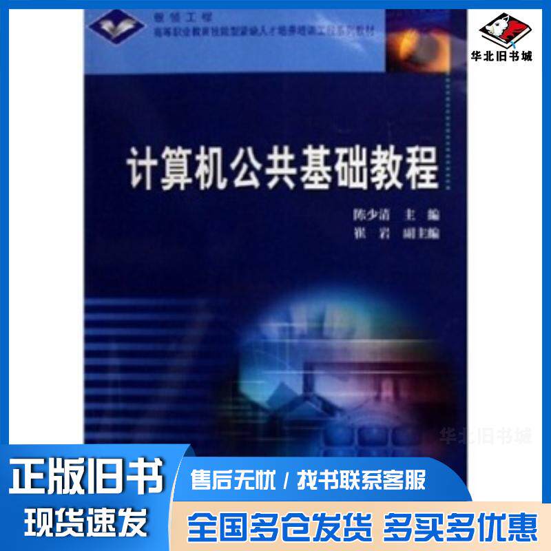 正版旧书计算机公共基础教程陈少清著高等教育出版社9787040196313