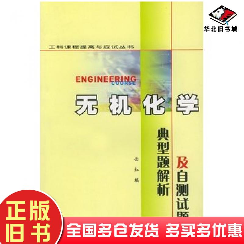正版旧书无机化学典型解析及自测试题岳红编西北工业大学出版社9787561214077