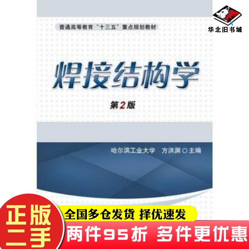 二手书焊接结构学第2版方洪渊机械工业出版社9787111562023