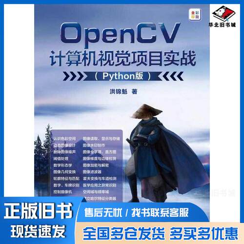 正版旧书OpenCV计算机视觉项目实战Python版洪锦魁清华大学出版社9787302629986