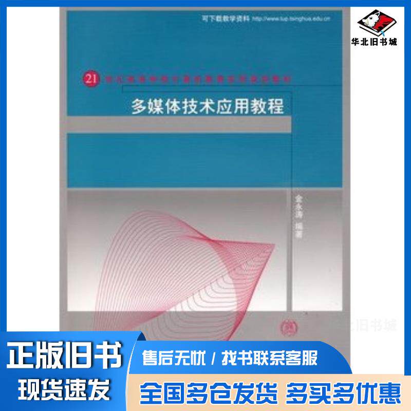 正版旧书多媒体技术应用教程21世纪高等学校计算机教育实用规划教材金永涛编著清华大学出版社9787302197560