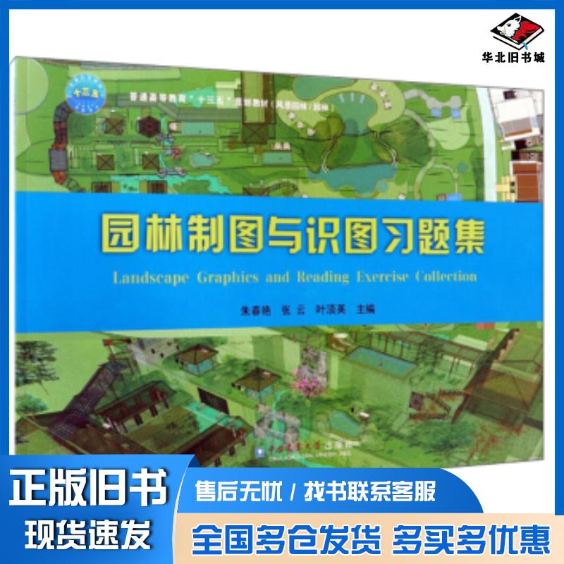 正版旧书园林制图与识图习题集朱春艳张云叶顶英中国农业大学出版社9787565520310