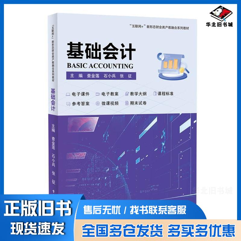 正版旧书基础会计查金莲石小兵张征电子工业出版社9787121493515