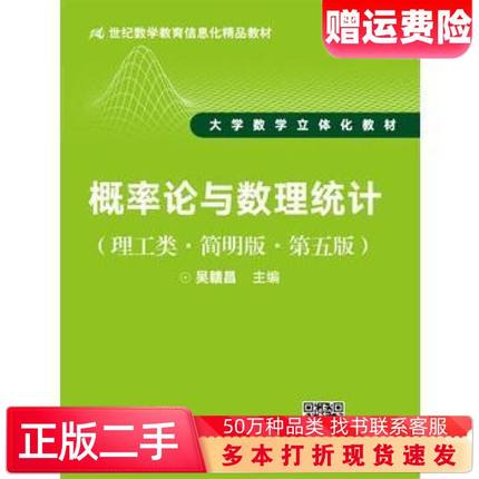 二手书概率论与数理统计第五版吴赣昌主编中国人民大学出版社9787300245690