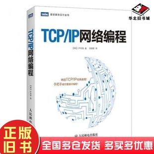 正版旧书TCPIP网络编程人民邮电出版社9787115358851