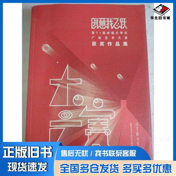 正版旧书创意我飞跃全国大学生广告艺术大赛组委会高等教育出版社9787040530414