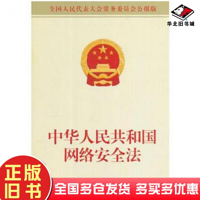 正版旧书中华人民共和国网络安全法全国人大常委会办公厅著中国民主法制出版社9787516213384