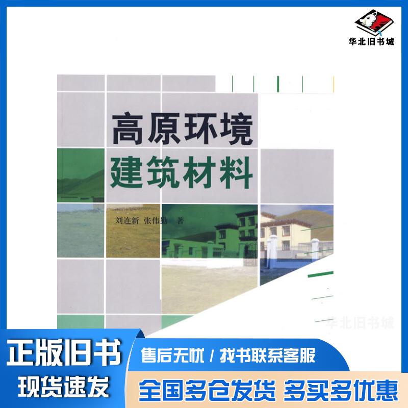 正版旧书高原环境建筑材料刘连新张伟勤著中国建材工业出版社9787802276451