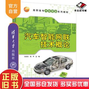 正版 社9787302576907 旧书汽车智能网联技术概论刘志忠杨平作清华大学出版