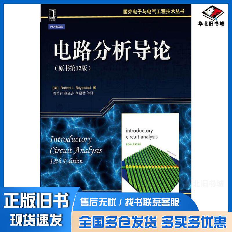 正版旧书电路分析导论原书第12版美鲍利斯塔著陈希有等译机械工业出版社9787111453598