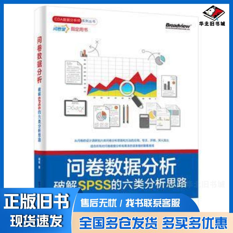 正版旧书问卷数据分析周俊电子工业出版社9787121307355
