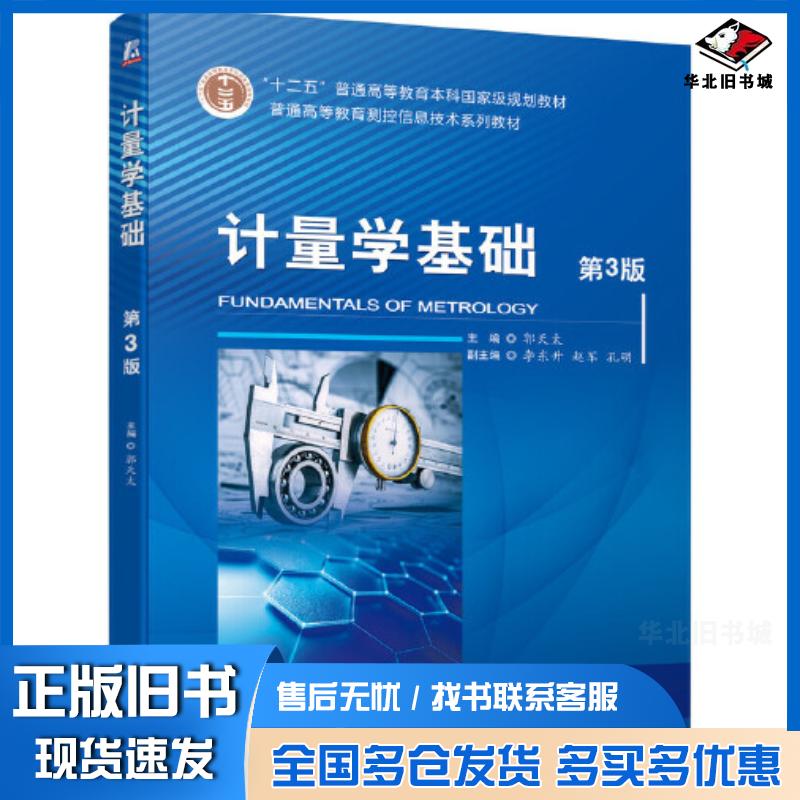 正版旧书计量学基础第三3版郭天太机械工业出版社9787111697787