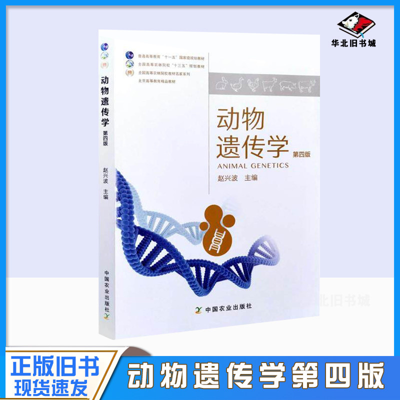正版旧书动物遗传学联系客服咨询详情中国农业出版社9787109270534
