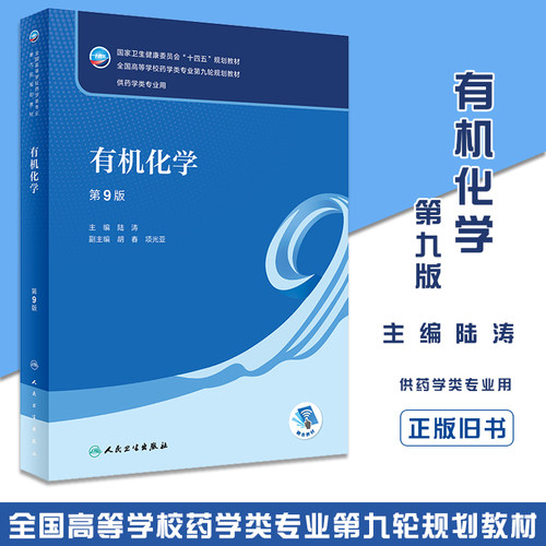 正版旧书有机化学 第9版十四五规划教材全国高等学校药学类专业第九轮规划教材供药学类专业用 陆涛主编人民卫生出版9787117332552