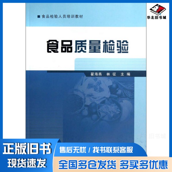 正版旧书食品质量检验翟海燕,林征编著中国质检出版社9787502637125