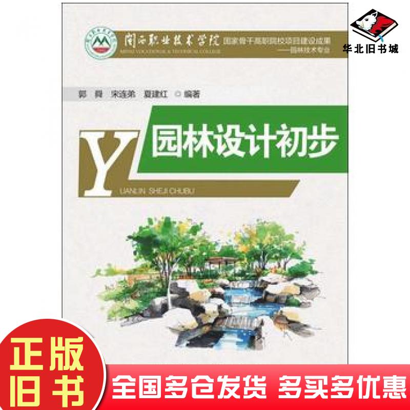正版旧书园林设计初步郭舜宋连弟夏建红编著厦门大学出版社9787561557280