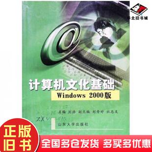 社9787560722597 刘浩主编山东大学出版 正版 旧书计算机文化基础Windows2000版