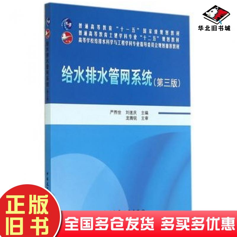 正版旧书给水排水管网系统第三版严煦世刘随庆主编中国建筑工业出版社9787112169788