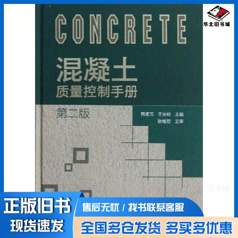 正版旧书混凝土质量控制手册韩素芳王安岭编化学工业出版社9787122161628