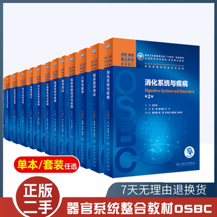 二手书本科教材第2版OSBC器官系统整合教材肿瘤学概论免疫系统疾病皮肤女性呼吸儿童心血管消化系统全国高等学校本科器临床医学