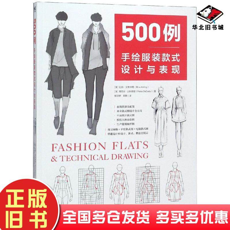 正版旧书500例:手绘服装款式设计与表现美比纳&middot;艾布林格中国青年出版社9787515352756
