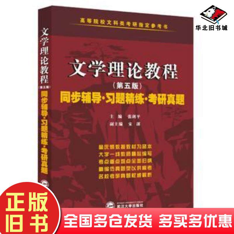 正版旧书童庆炳文学理论教程（第五版）同步辅导习题精练考研真题张剑平张剑平武汉大学出版社9787307177826