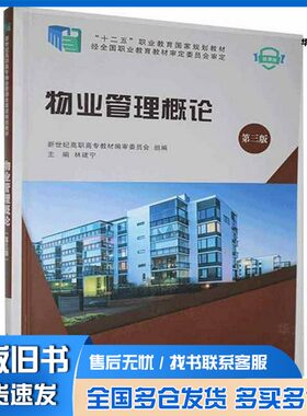 正版旧书物业管理概论林建宁, 主编大连理工大学出版社9787568522700