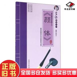 正版旧书颜真卿楷书教程入门颜体张克江编著吉林文史出版社9787547225769