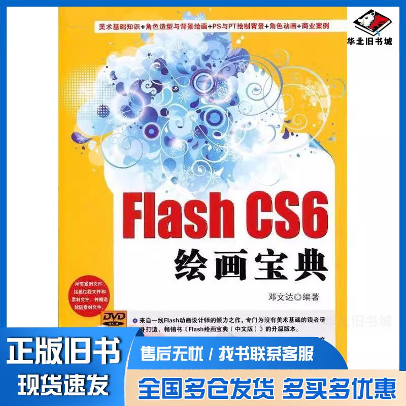 正版旧书FlashCS6绘画宝典邓文达清华大学出版社9787302306696