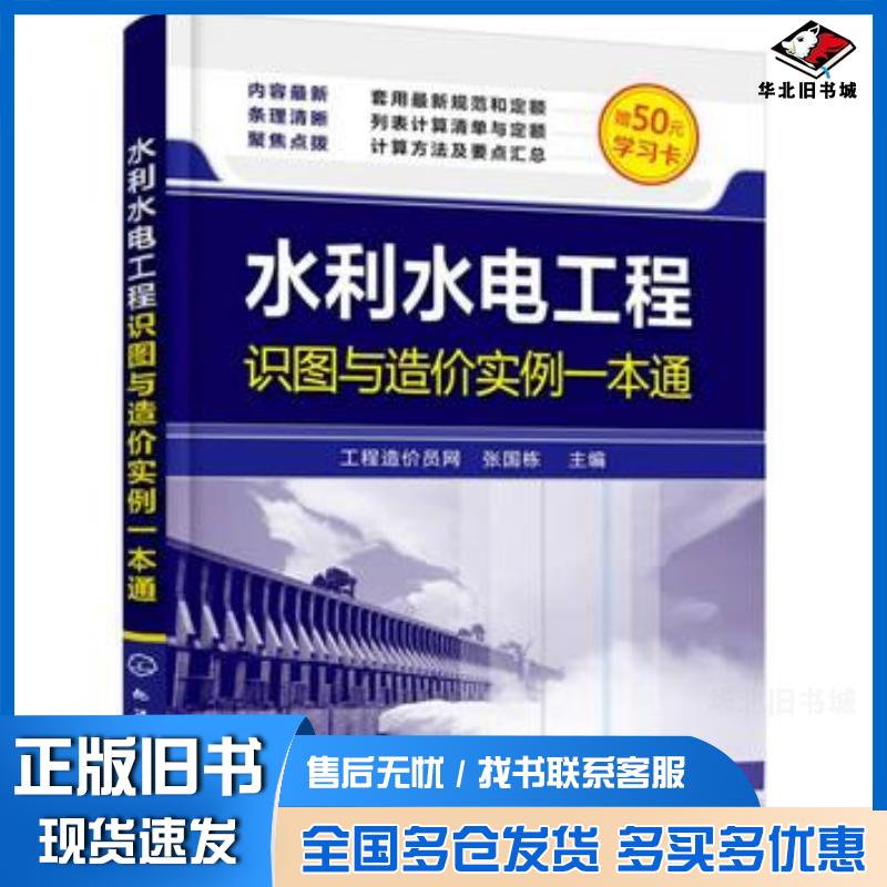正版旧书水利水电工程识图与造价实例一本通张国栋编化学工业出版社9787122276056