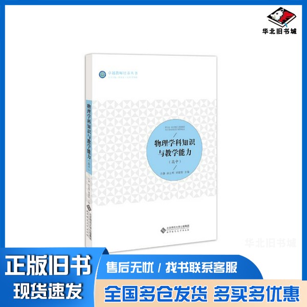 正版旧书卓越教师培养丛书  物理学科知识与教学能力  高中许静，刘健智，高忠明主编北京师范大学出版社9787303232789