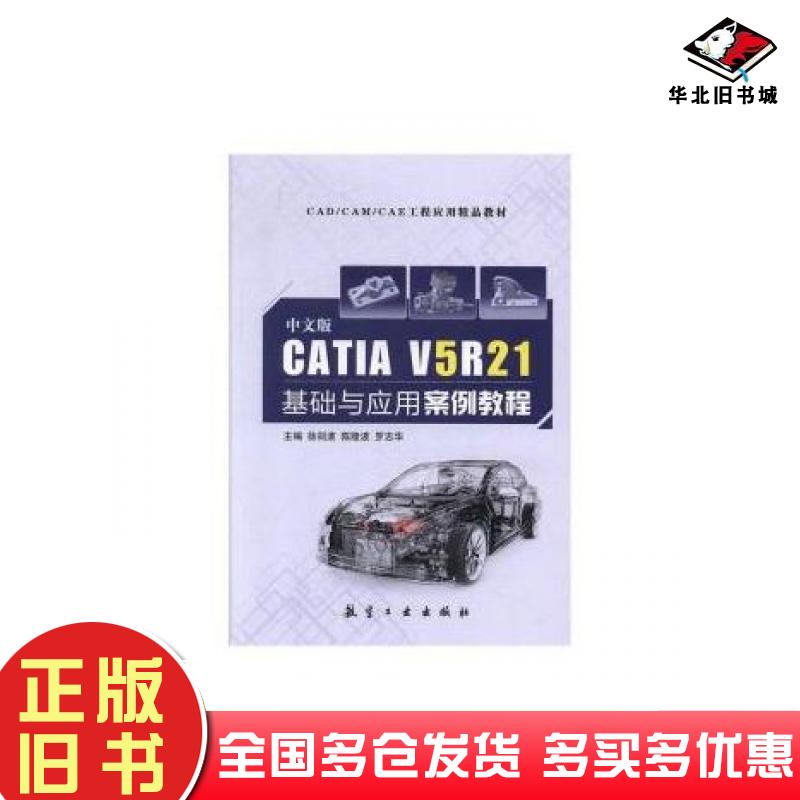 正版旧书中文版CATIAV5R21基础与应用案例教程徐剑波陈隆波罗志华主编航空工业出版社9787516517635