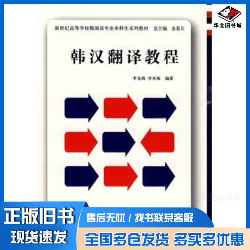 正版旧书韩汉翻译教程李龙海上海外语教育出版社9787544613132