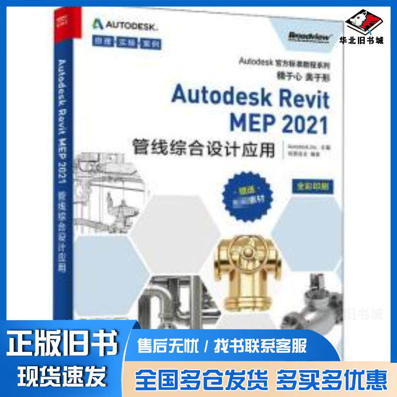 正版旧书AutodeskRevitMEP2021管线综合设计应用柏慕进业电子工业出版社9787121403859