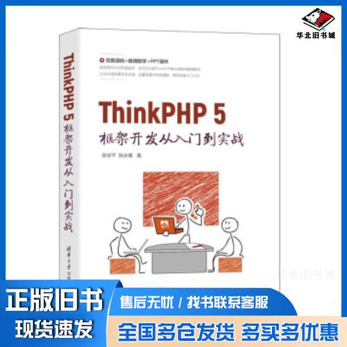 正版旧书ThinkPHP5框架开发从入门到实战陈学平陈冰倩著清华大学出版社9787302582700